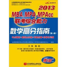 陈剑2013MBA、MPA、MPAcc联考综合能力数学高分指南