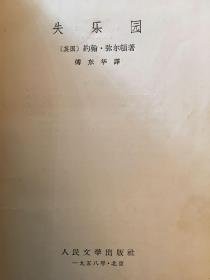 弥尔顿《失乐园》（精装本，傅东华译，人民文学出版社1958年一版一印）