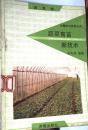 蔬菜育苗 新技术--中国农村百页丛书