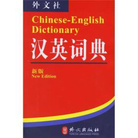 非常英语工具书系列：汉英词典（新版）