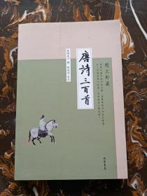 唐诗三百首（图文珍藏）品好！正版、现货、实图！