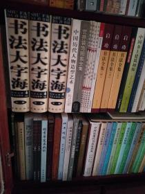 书法大字海 上中下三大册（包邮）