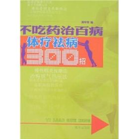 不吃药治百病：体疗祛病300招