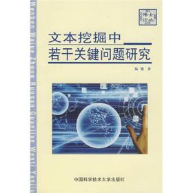 文本挖掘中若干关键问题研究