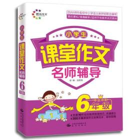 小学生课堂作文 6年级毕业冲刺 名师辅导 （晨光作文）