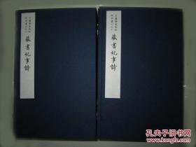 韦力芷兰斋藏稿钞校本丛刊之六《藏书纪事诗》定价1800元【限量三百部之编号三】——藏家之诗史 书林之掌故。必藏书：真正完整的《藏书纪事诗》（宣纸影印一函八册，独此影印版为真正意义上完整，市面上其他版本均与原稿割裂颠倒错乱写手不工）