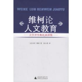 维柯论人文教育：大学开学典礼演讲集