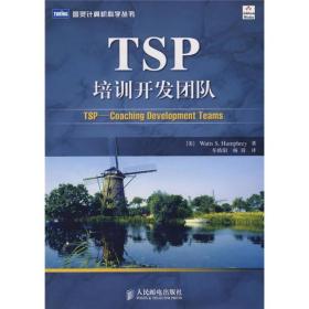 TSP培训开发团队