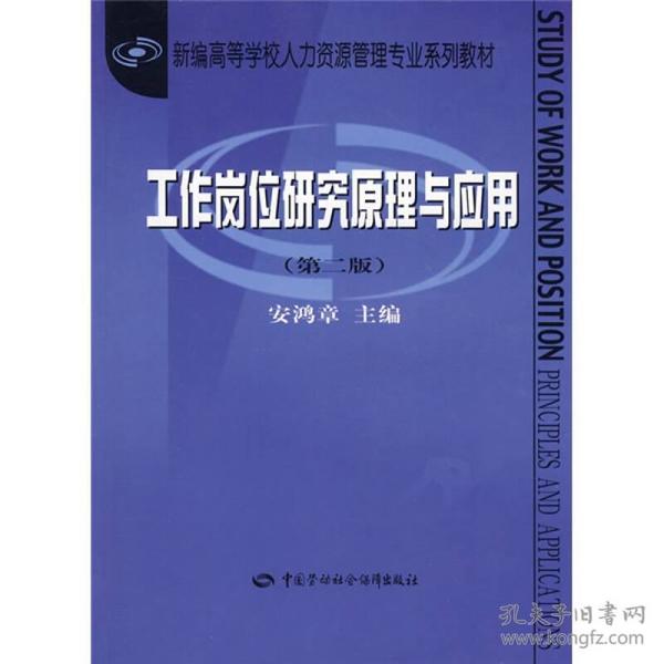 新编高等学校人力资源管理专业系列教材：工作岗位研究原理与应用（第2版）