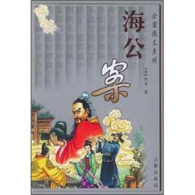 公案侠义系列--海公案