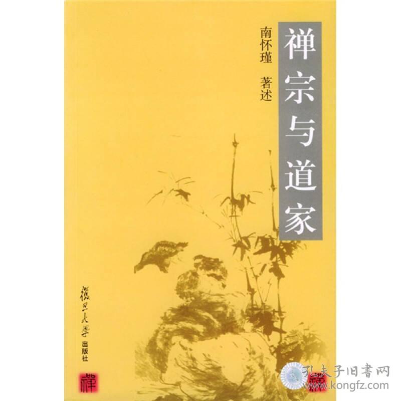 禅宗与道家 复旦大学出版社 南怀瑾