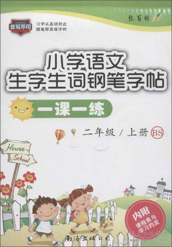 小学语文一课一练 2年级(上册)、