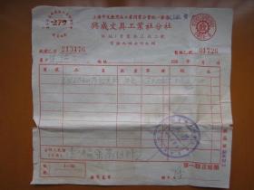 建国初期五十年代上海老发票：兴成文具工业社