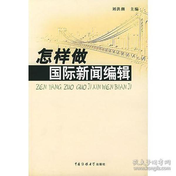 （二手书）怎样做国际新闻编辑 刘洪潮 中国传媒大学出版社 2005年01月01日 9787810854429