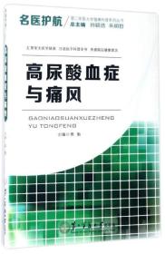 名医护航第二军医大学健康科普系列丛书：高尿酸血症与痛风