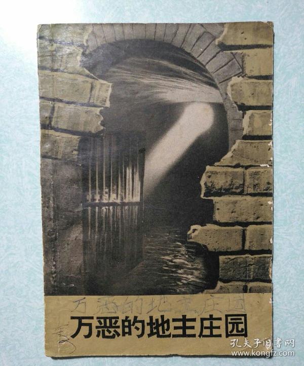 万恶的地主庄园  1964年一版一印