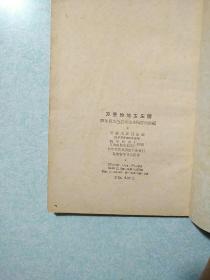 万恶的地主庄园 1964年一版一印