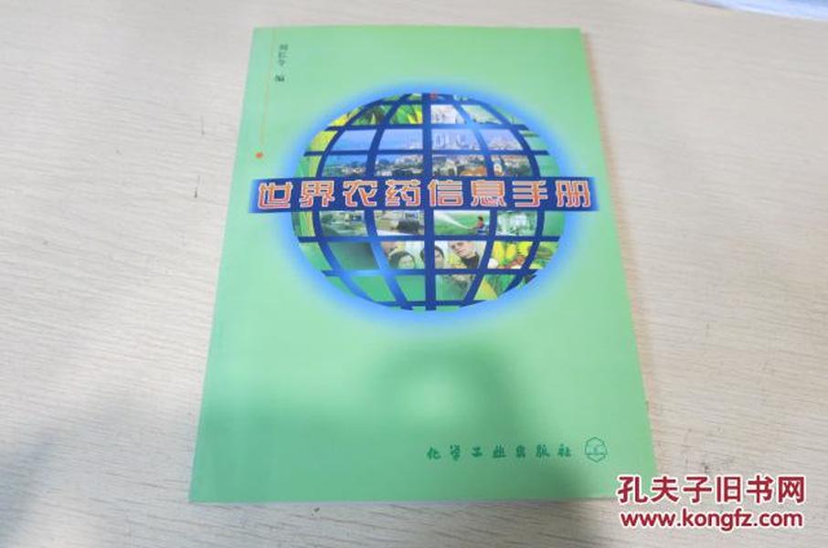 世界农药信息手册