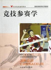 特价现货！竞技参赛学田麦久9787500940753人民体育出版社