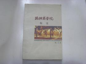 杭州商学院校史 1911-2001.