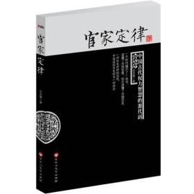 官家定律：中国古代权力智慧的源代码