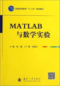 MATLAB与数学实验/普通高等教育“十二五”规划教材