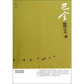 中国现代名家散文书系：巴金散文鉴赏版