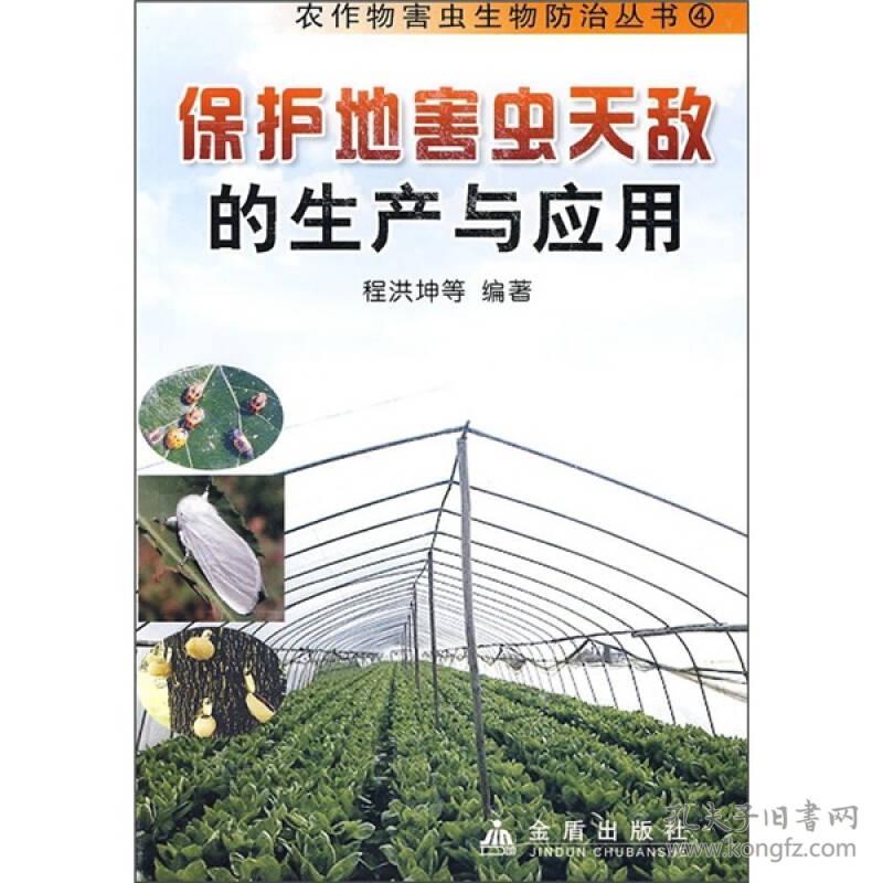 农作物害虫生物防治丛书：保护地害虫天敌的生产与利用JD