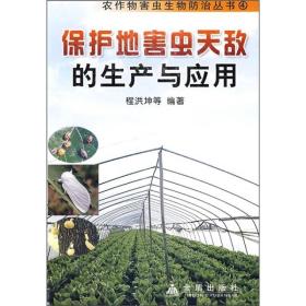 （社科）农作物害虫生物防治丛书：保护地害虫天敌的生产与利用JD