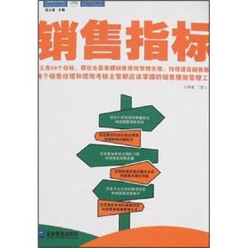 销售指标：每个销售经理和绩效考核主管都应该掌握的销售绩效管理工具！（派力营销实用工具与培训教材系列,联想、万科等企业上百万销售经理和销售管理人员已从中受益）