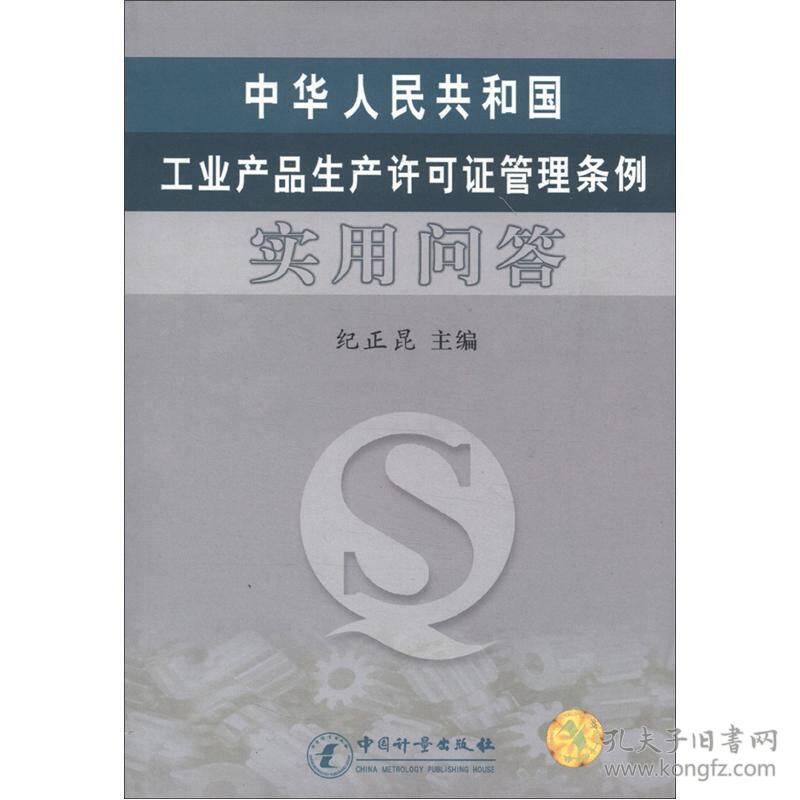 中华人民共和国工业产品生产许可证管理条例实用问答