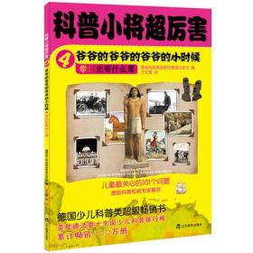 科普小将超厉害4·爷爷的爷爷的爷爷的小时候（德国老牌出版社超级畅销书 累计畅销100万册）