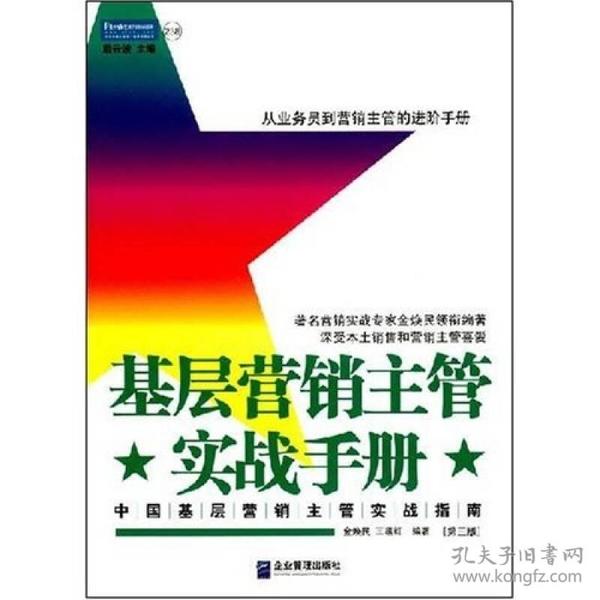 基层营销主管实战手册：中国基层营销主管实战指南（第三版）