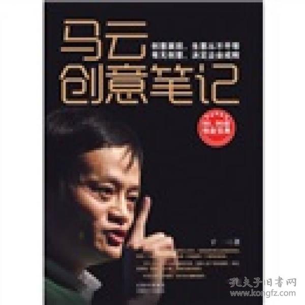 马云创意笔记