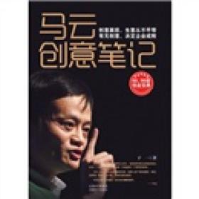 马云创意笔记