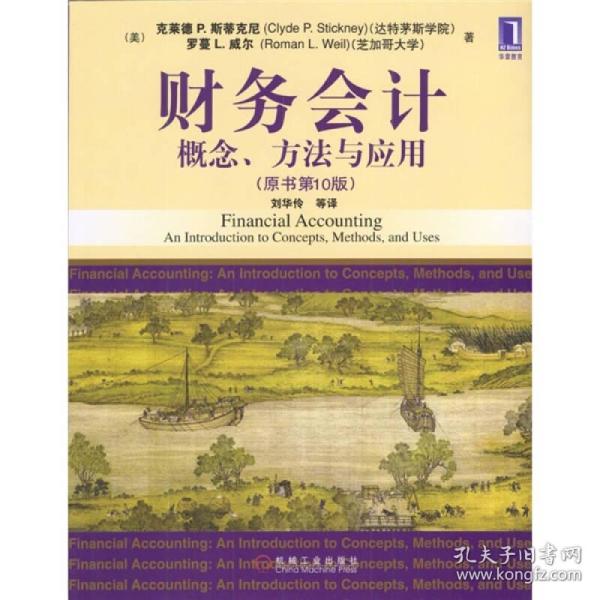 财务会计：概念、方法与应用