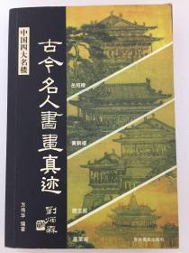 中国四大名楼 古今名人书画真迹 方伟华编著 吉林摄影出版社