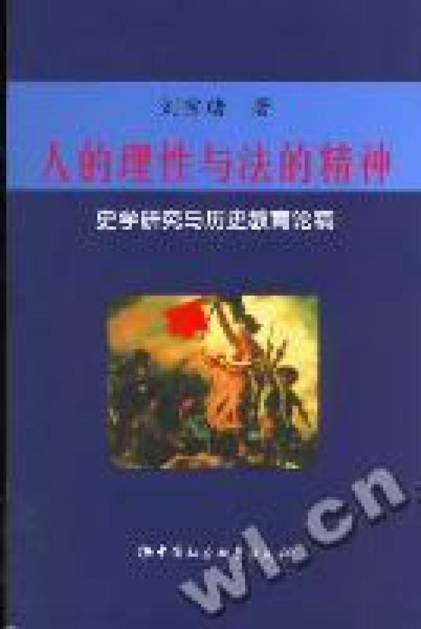 人的理性与法的精神  史学研究与历史教育论稿