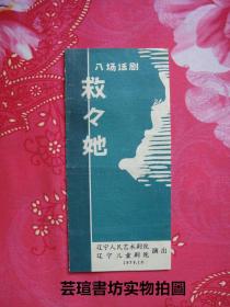 八场话剧：《救救她》节目单（老节目单宣传单，辽宁人民艺术剧院、辽宁儿童剧院演出节目单，1979年10月）