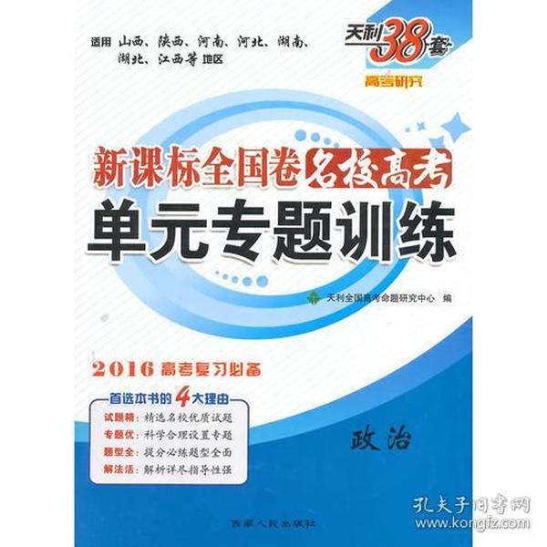 天利38套·（2016）新课标全国卷名校高考单元专题训练（适用山西、河南、河北）：政治