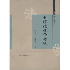 赵琛法学论著选