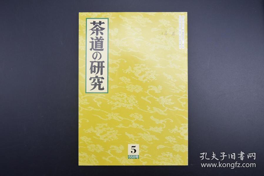 （特6086）《茶道的研究》 2002年5月号总558号 日本茶道杂志 全书几十张图片 介绍日本茶道茶器茶摆放流程和茶相关文化文学日文原版（每期具体内容详见目录图片）茶道仅仅是物质享受 而且通过茶会学习茶礼 陶冶性情