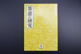 （特6086）《茶道的研究》 2002年5月号总558号 日本茶道杂志 全书几十张图片 介绍日本茶道茶器茶摆放流程和茶相关文化文学日文原版（每期具体内容详见目录图片）茶道仅仅是物质享受 而且通过茶会学习茶礼 陶冶性情