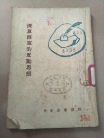 清算蕭軍的反動思想[民國38年4月群眾書店出版]