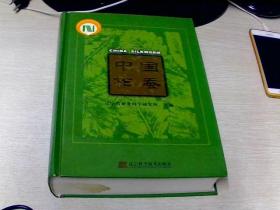 中国柞蚕【16开精装】【辽宁科学技术出版社】【1-13】