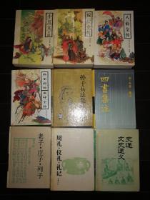 狄青五虎将全传一本 岳麓书社古典名著普及文库古典名著今译读本古典通俗小说文库史记汉书后汉书三国志晋宋南齐梁陈新旧唐书元明史剑南诗稿东坡山谷诗李太白杜工部白居易王右丞孟浩然集词综人间词话笠翁曲话白话唐太宗李卫公问对子不语容斋随笔淮南子吕氏春秋国语战国策老庄列墨荀晏尚书说苑吴子司马法投笔肤谈六韬尉缭子百战奇略孙子诸葛亮戚继光兵法诗易经楚辞唐诗三百首全传隋唐型世言二拍   如图  狄青五虎将全传  一本