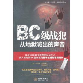 BC级战犯从喊出的声音 (日)大森淳郎,(日)渡边考,李娜娜 金城出版社