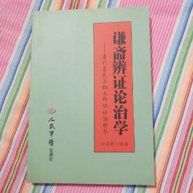 谦斋辨证论治学：当代名医秦伯未辨证论治精华