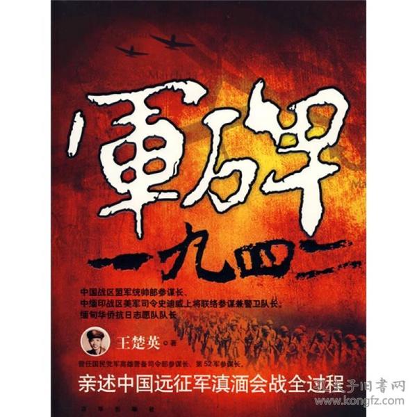 军碑一九四二：王楚英亲述中国远征军滇缅会战全过程