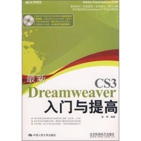 最新Dreamweaver CS3入门与提高